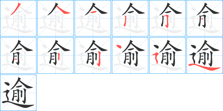 逾字完整笔顺步骤图