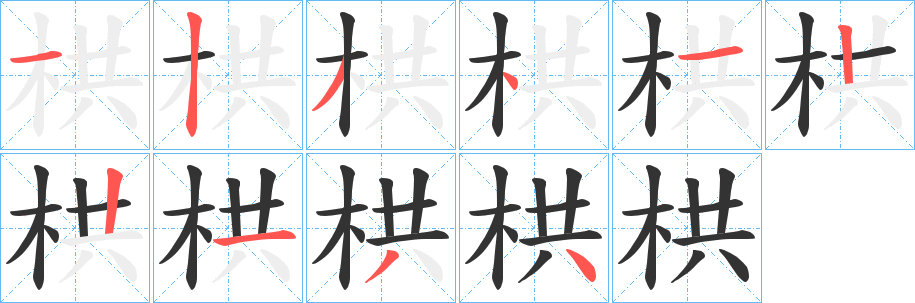 栱字完整笔顺步骤图