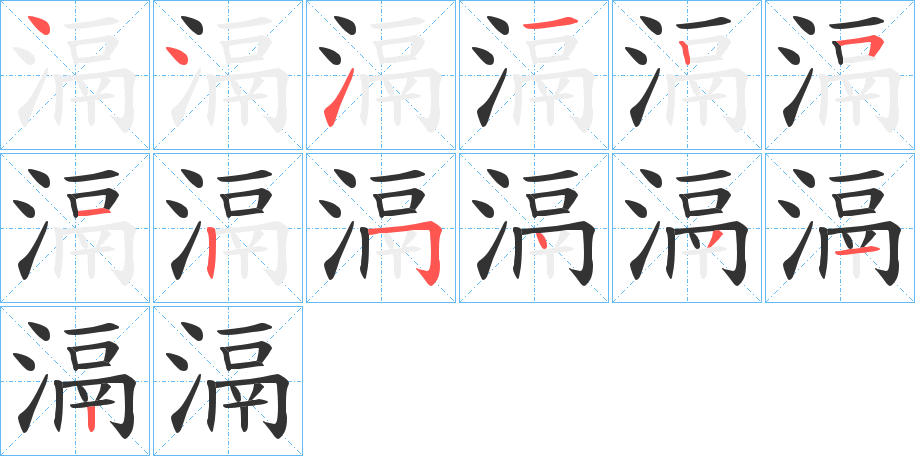 滆字完整笔顺步骤图