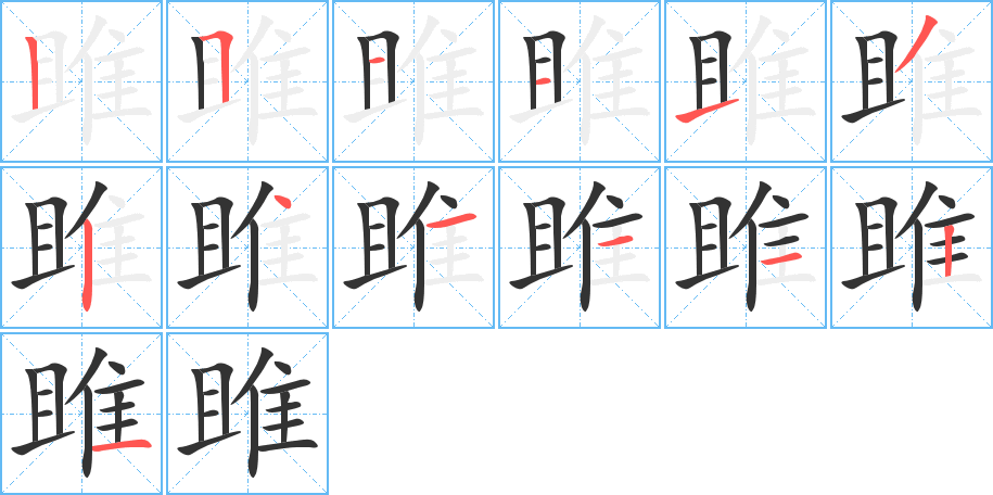 雎字完整笔顺步骤图