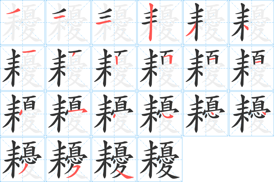 耰字完整笔顺步骤图