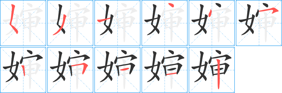 婶字完整笔顺步骤图