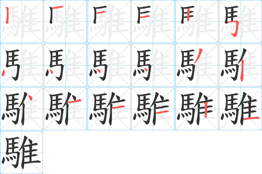 騅字完整笔顺步骤图