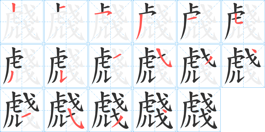 虥字笔顺步骤