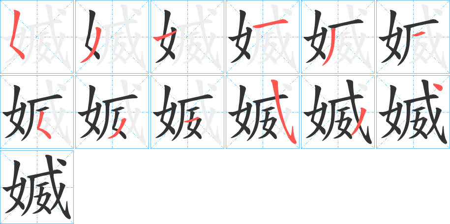 媙字完整笔顺步骤图