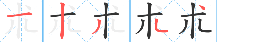 朮字完整笔顺步骤图
