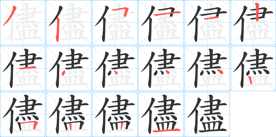 儘字完整笔顺步骤图
