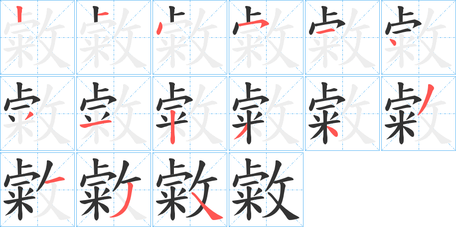 敹字完整笔顺步骤图
