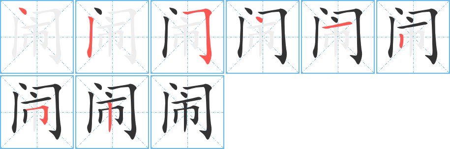 闹字完整笔顺步骤图