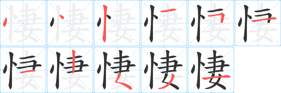 悽字完整笔顺步骤图