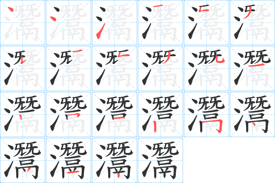 灊字完整笔顺步骤图