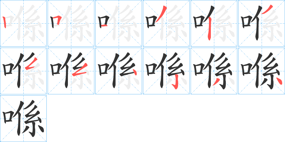 喺字笔顺步骤