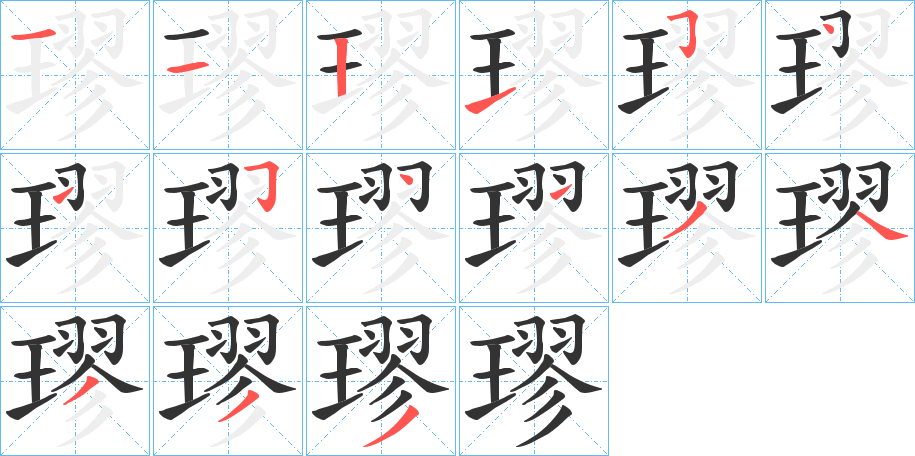 璆字完整笔顺步骤图