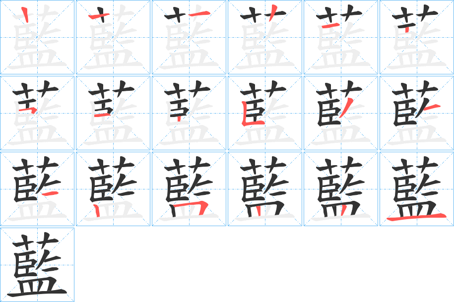 藍字完整笔顺步骤图