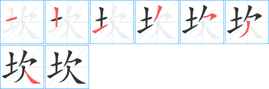 坎字完整笔顺步骤图