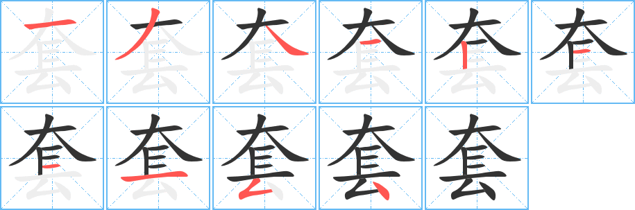 套字完整笔顺步骤图