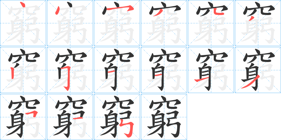 窮字完整笔顺步骤图