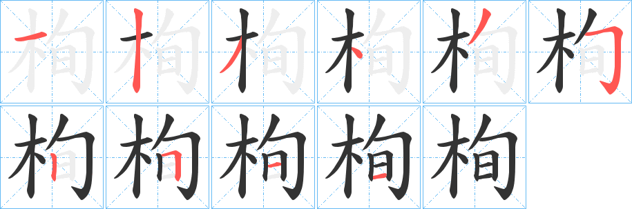 栒字完整笔顺步骤图