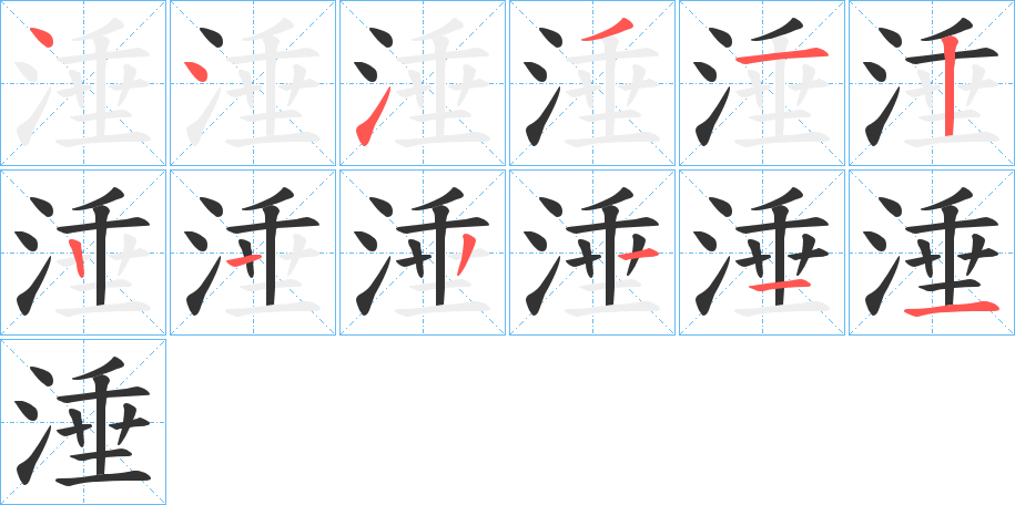 涶字笔顺步骤