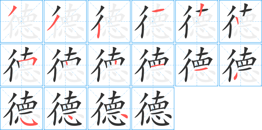 德字完整笔顺步骤图