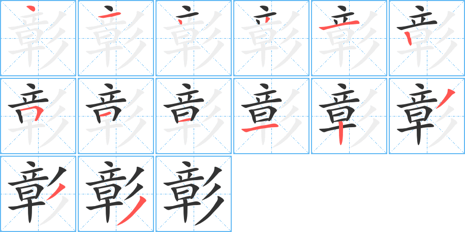 彰字完整笔顺步骤图