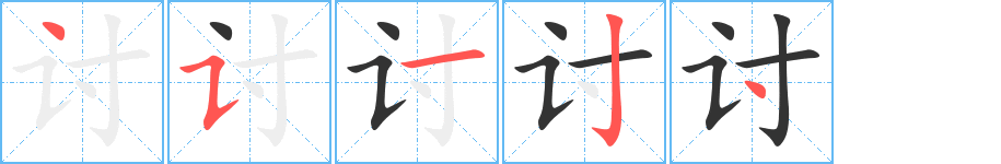 讨字完整笔顺步骤图