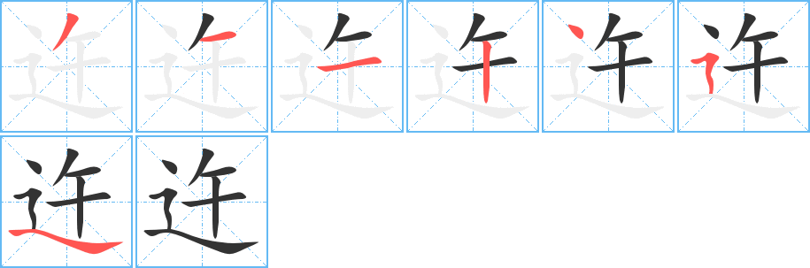 迕字完整笔顺步骤图