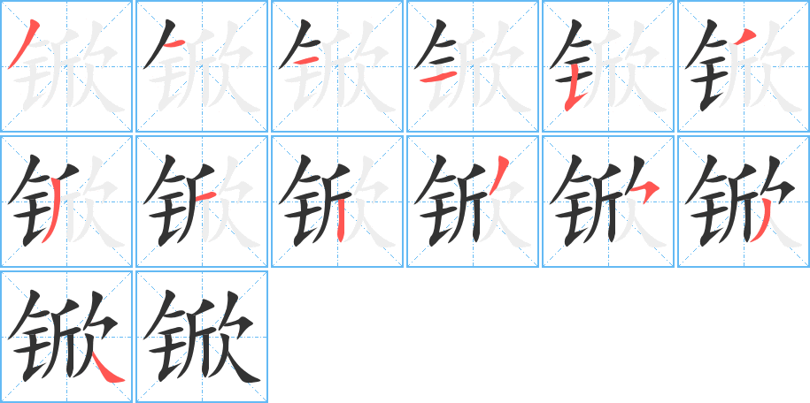 锨字完整笔顺步骤图