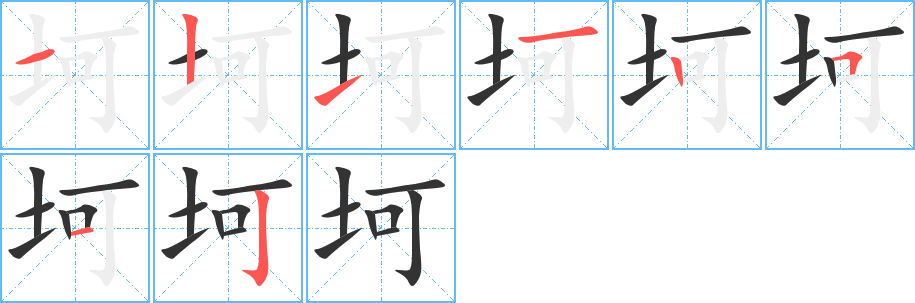 坷字完整笔顺步骤图