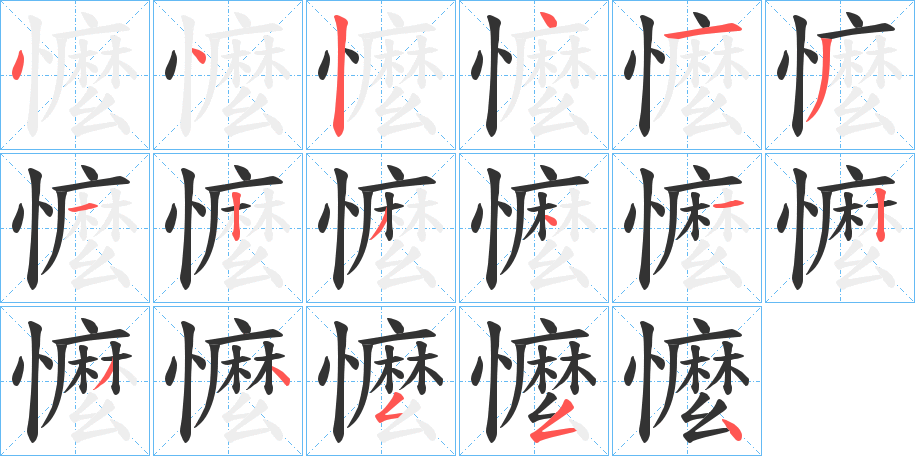 懡字完整笔顺步骤图
