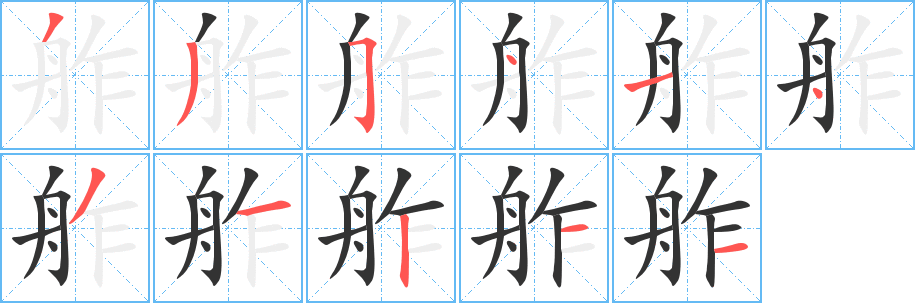 舴字完整笔顺步骤图