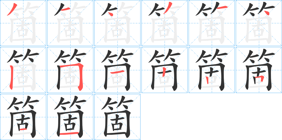 箇字完整笔顺步骤图