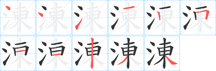 涷字完整笔顺步骤图
