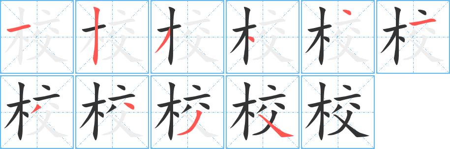校字完整笔顺步骤图