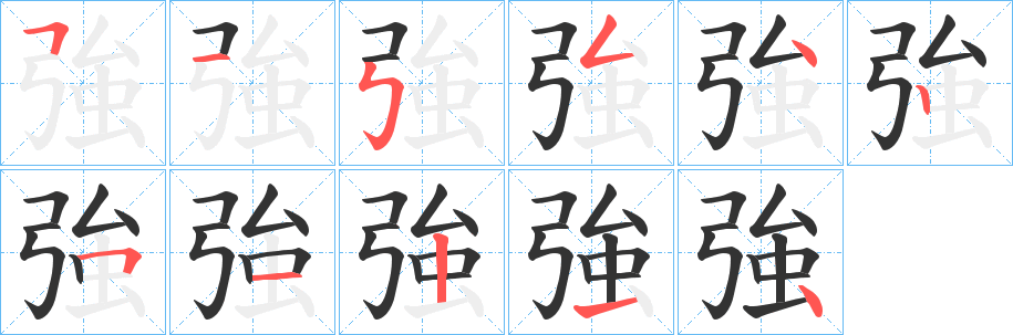 強字完整笔顺步骤图