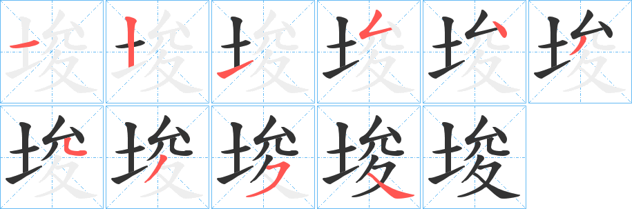 埈字笔顺步骤