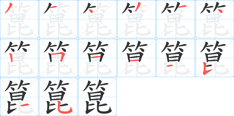 箟字完整笔顺步骤图