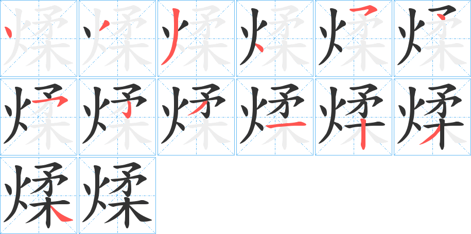 煣字完整笔顺步骤图