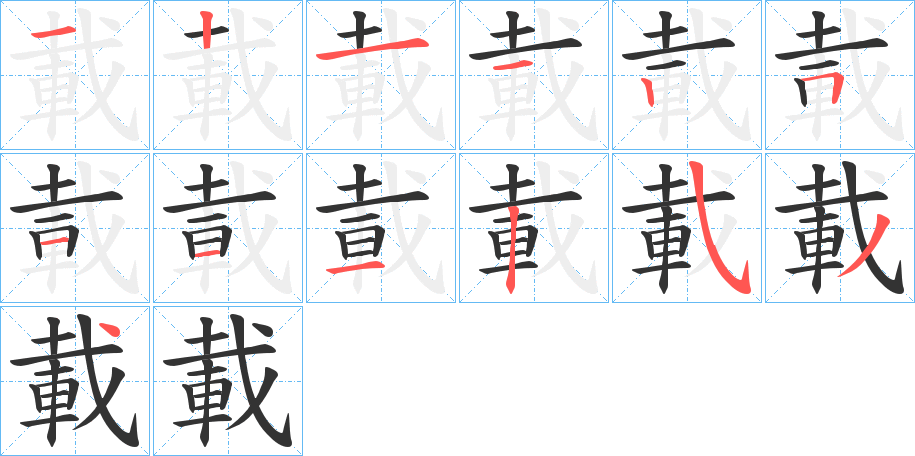 載字完整笔顺步骤图
