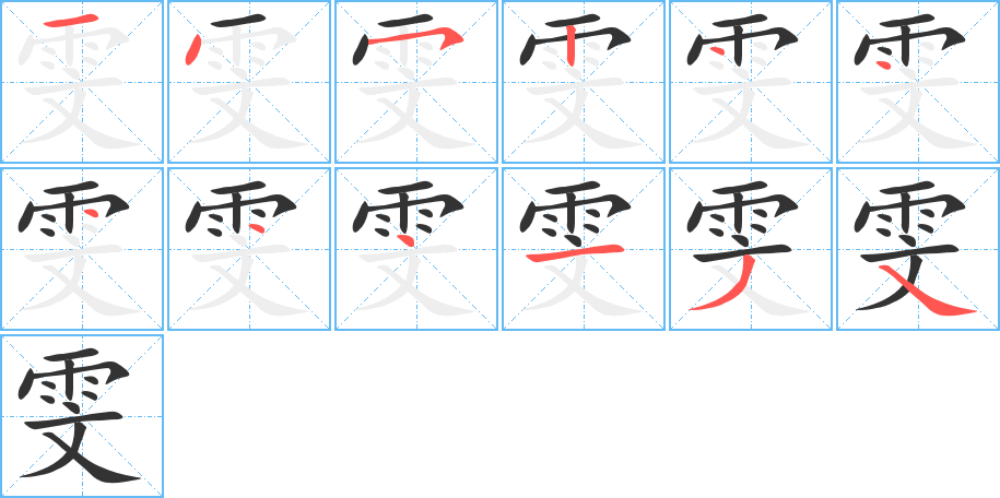 雯字完整笔顺步骤图