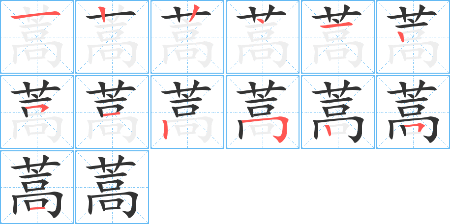 蒿字完整笔顺步骤图