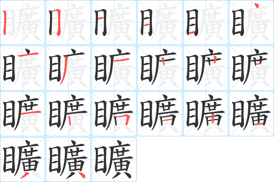 矌字笔顺步骤