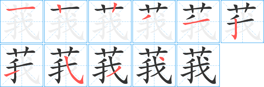 莪字完整笔顺步骤图