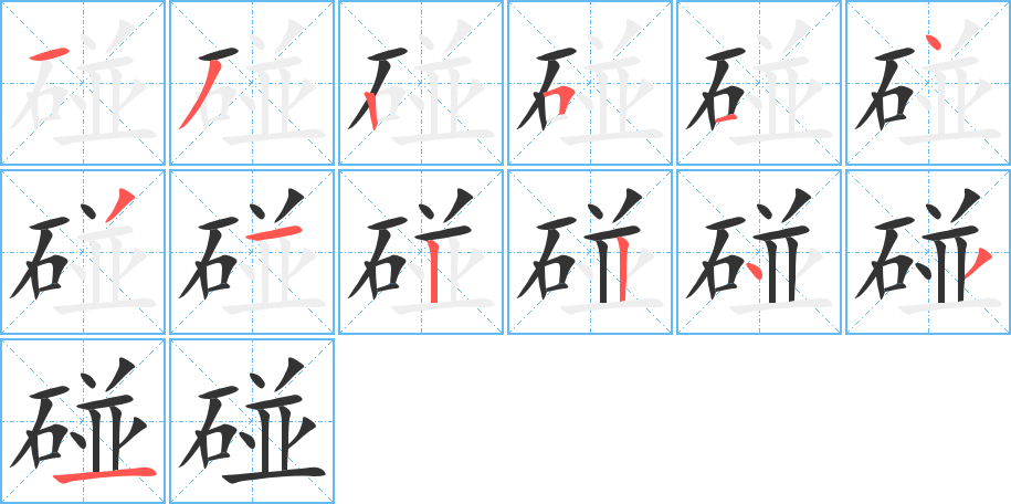碰字完整笔顺步骤图