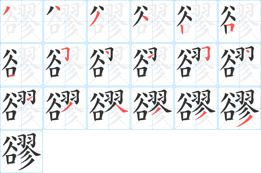 豂字完整笔顺步骤图