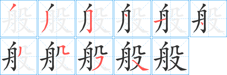 般字完整笔顺步骤图