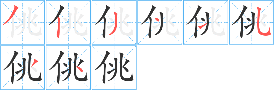 佻字完整笔顺步骤图
