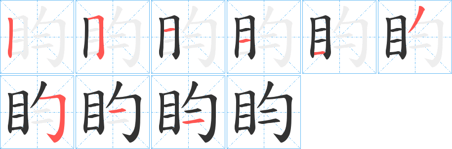 盷字笔顺步骤