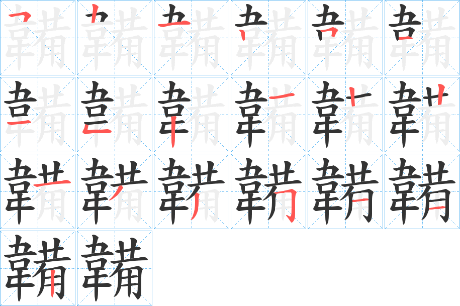 韛字笔顺步骤
