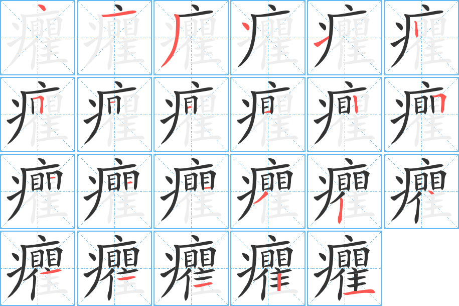 癯字完整笔顺步骤图